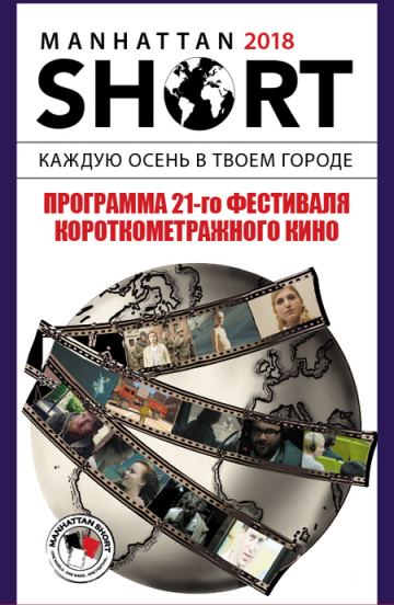 Постер фильма Манхэттенский фестиваль короткометражных фильмов 2018