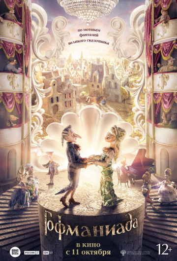 Фильм Гофманиада
