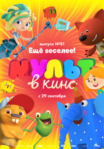 Постер фильма МУЛЬТ в кино. Выпуск №81. Ещё веселее!