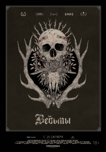 Постер фильма Ведьмы
