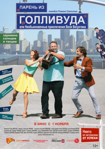 Фильм Парень из Голливуда, или Необыкновенные приключения Вени Везунчика