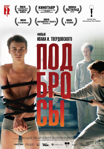 Постер фильма Подбросы