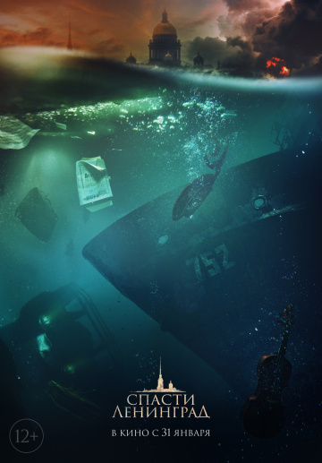 Фильм Спасти Ленинград