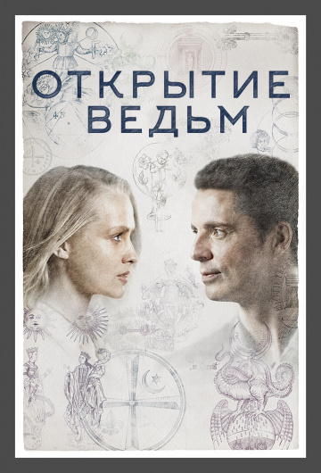 Сериал Открытие ведьм