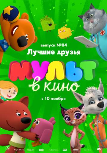 Постер фильма МУЛЬТ в кино. Выпуск №84. Лучшие друзья