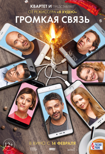 Фильм Громкая связь
