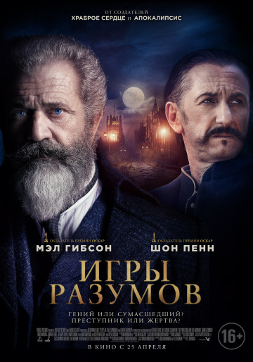 Фильм Игры разумов