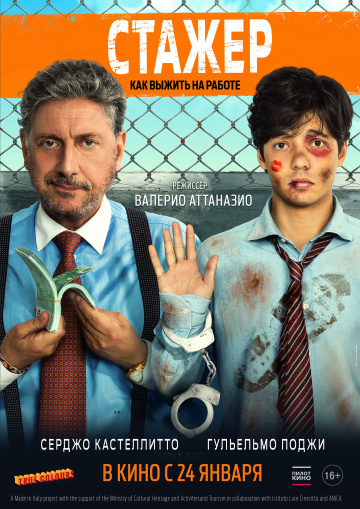 Фильм Стажёр