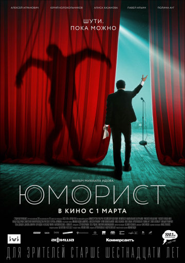 Постер фильма Юморист