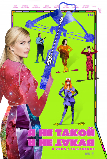 Постер фильма Я не такой. Я не такая