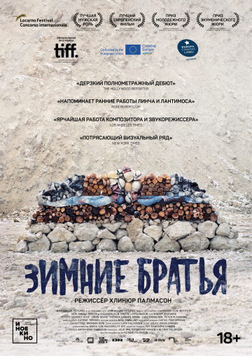 Постер фильма Зимние братья