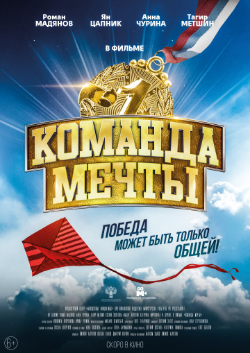 Постер фильма Команда мечты