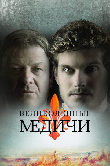 Сериал Великолепные Медичи