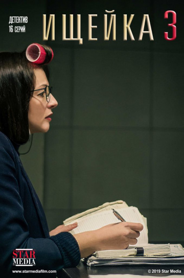 Постер сериала Ищейка 3