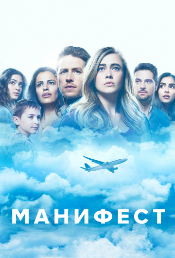 Сериал Манифест