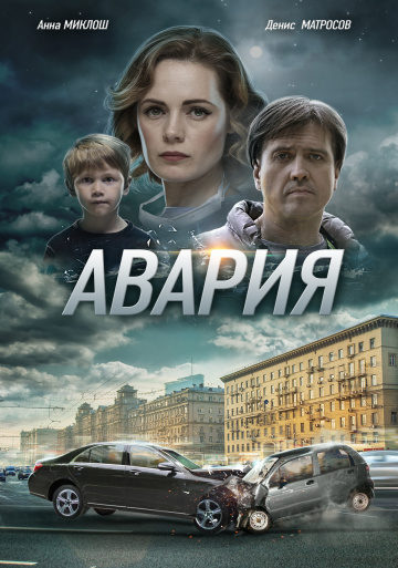 Постер сериала Авария