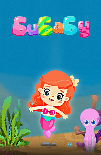 Постер сериала БиБаБу