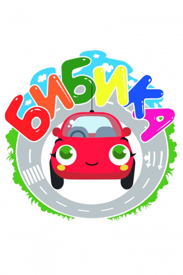 Постер сериала Бибика