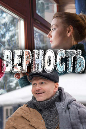 Постер сериала Верность
