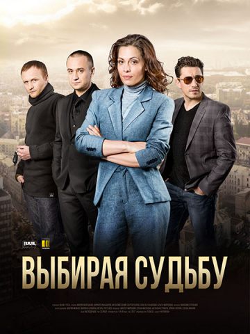 Сериал Выбирая судьбу