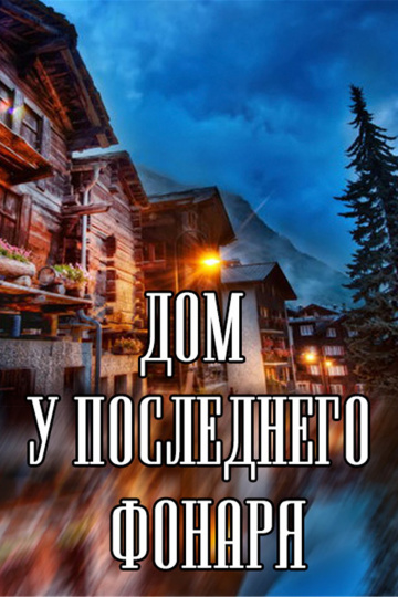Постер сериала Дом у последнего фонаря