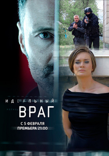 Сериал Идеальный враг