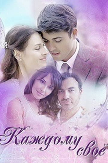 Постер сериала Каждому своё