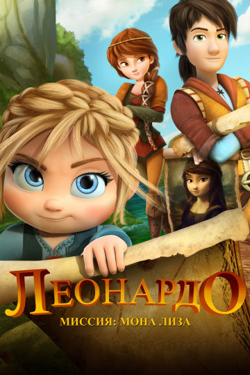 Постер фильма Леонардо: Миссия Мона Лиза