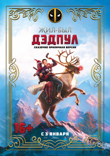 Постер фильма Жил-был Дэдпул