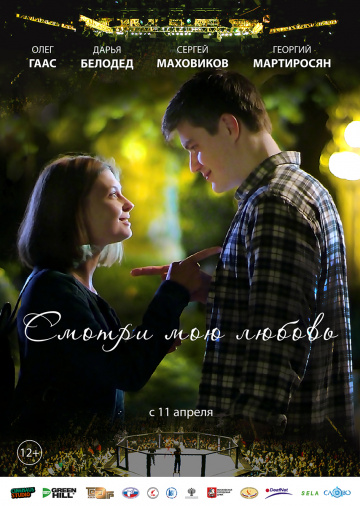 Фильм Смотри мою любовь
