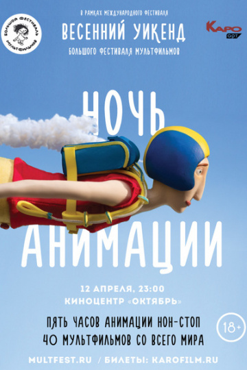 Постер фильма Ночь анимации