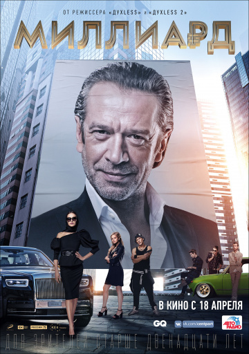 Фильм Миллиард