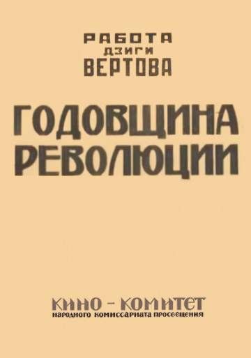 Постер фильма Годовщина революции