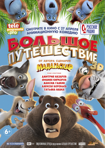 Постер фильма Большое путешествие