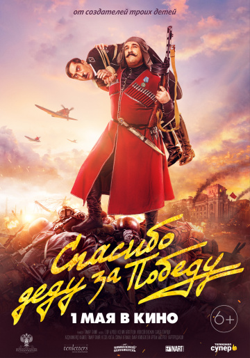Постер фильма Спасибо деду за победу