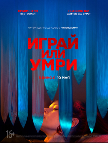 Постер фильма Играй или умри