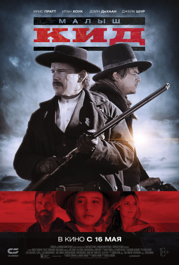 Постер фильма Малыш Кид