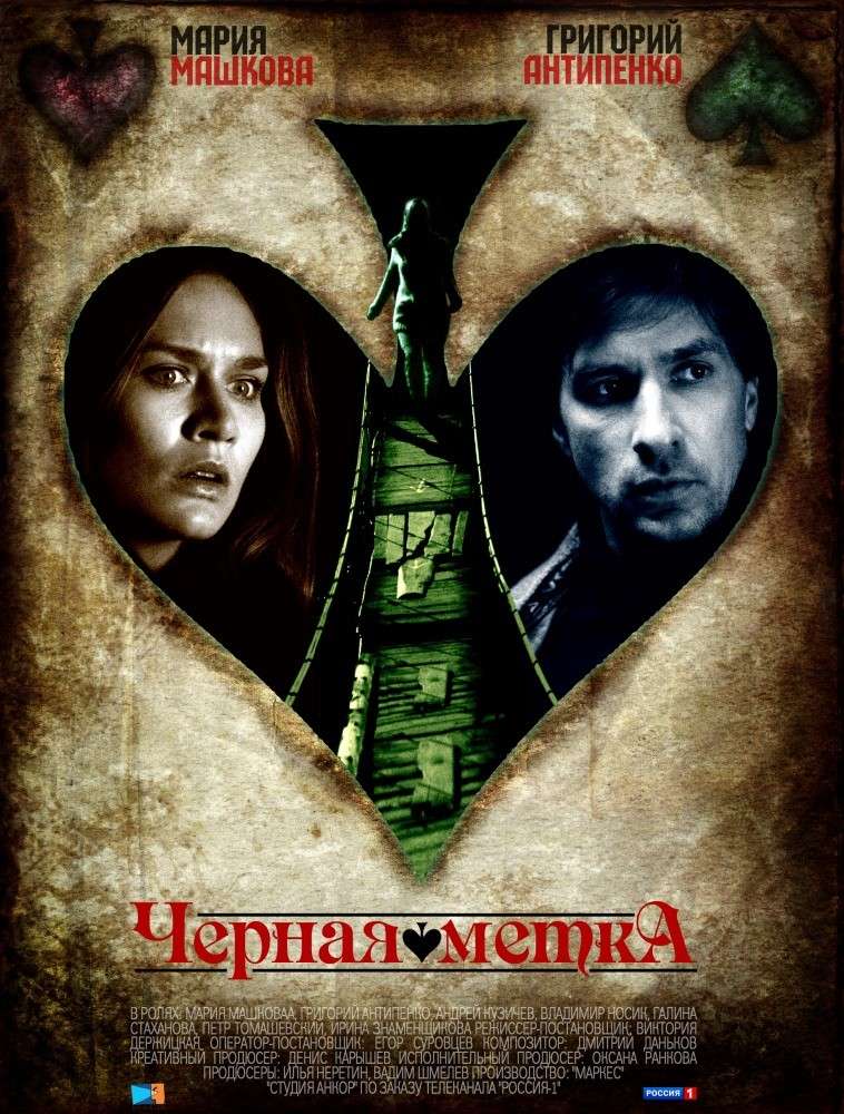 Сериал Черная метка