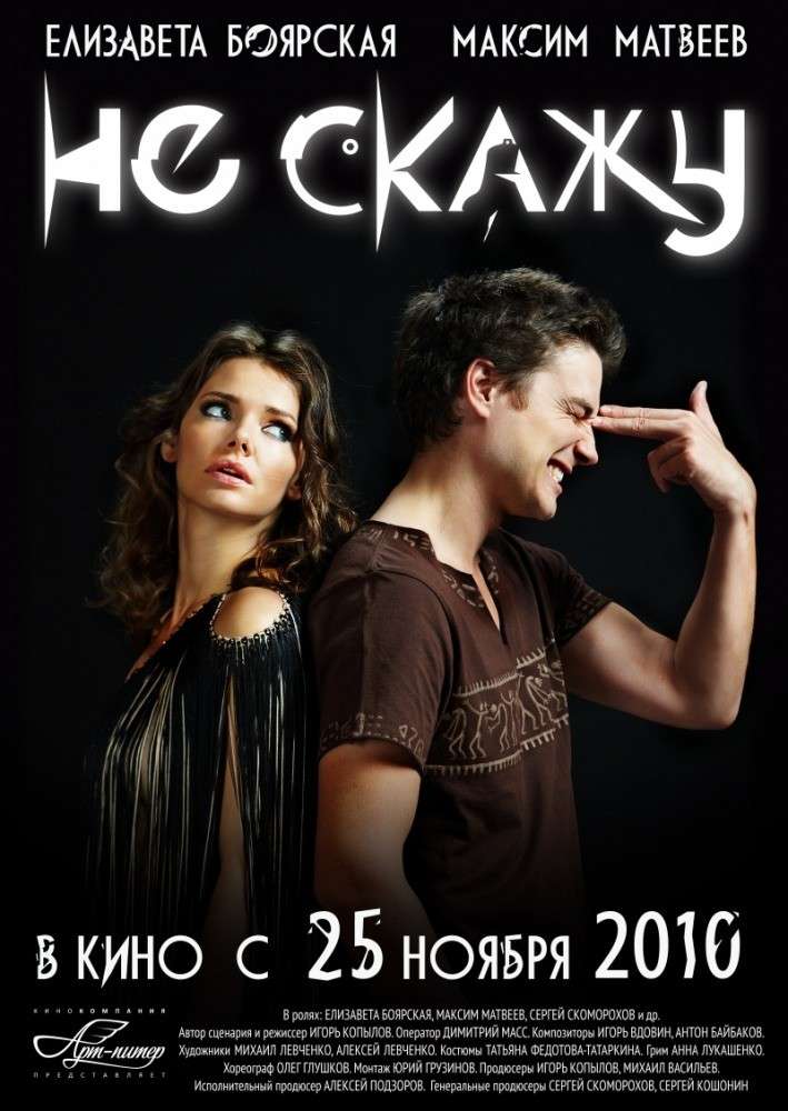 Фильм Не скажу