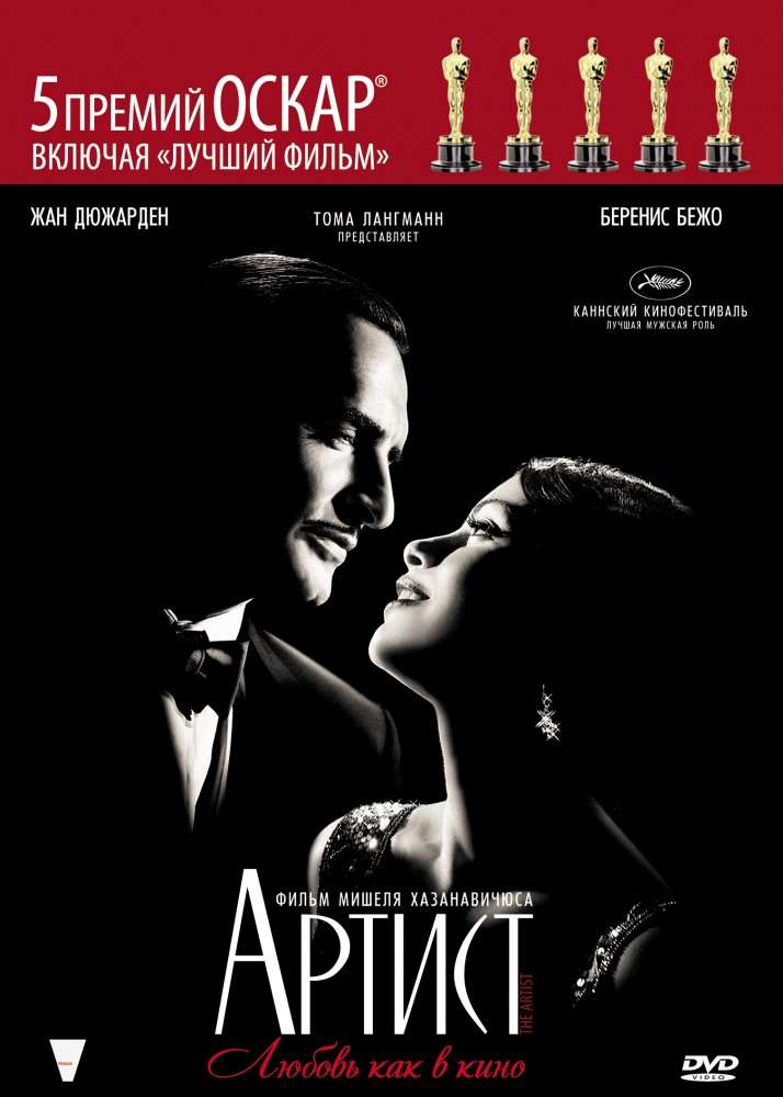 Постер фильма Артист