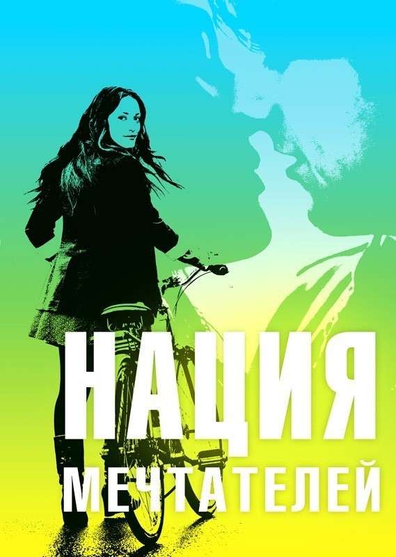 Фильм Нация мечтателей