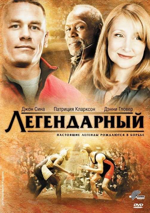 Фильм Легендарный