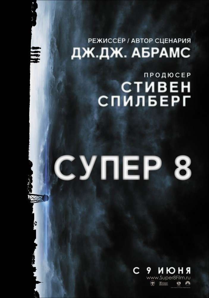 Постер фильма Супер 8