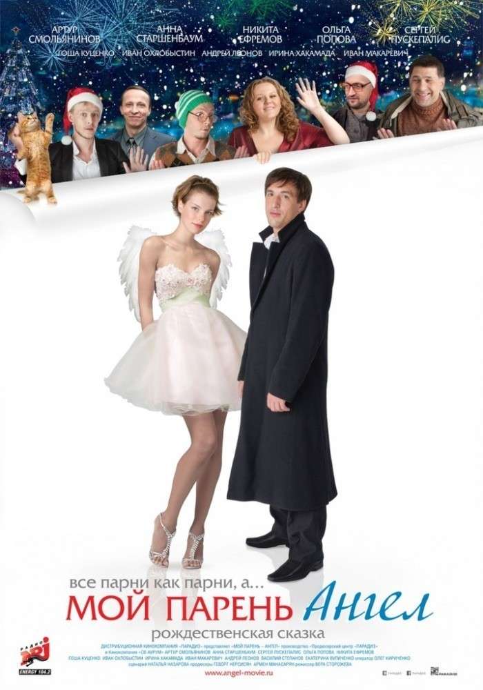 Фильм Мой парень – ангел