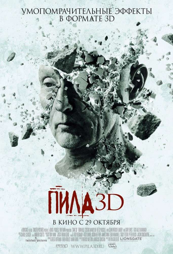 Постер фильма Пила 3D