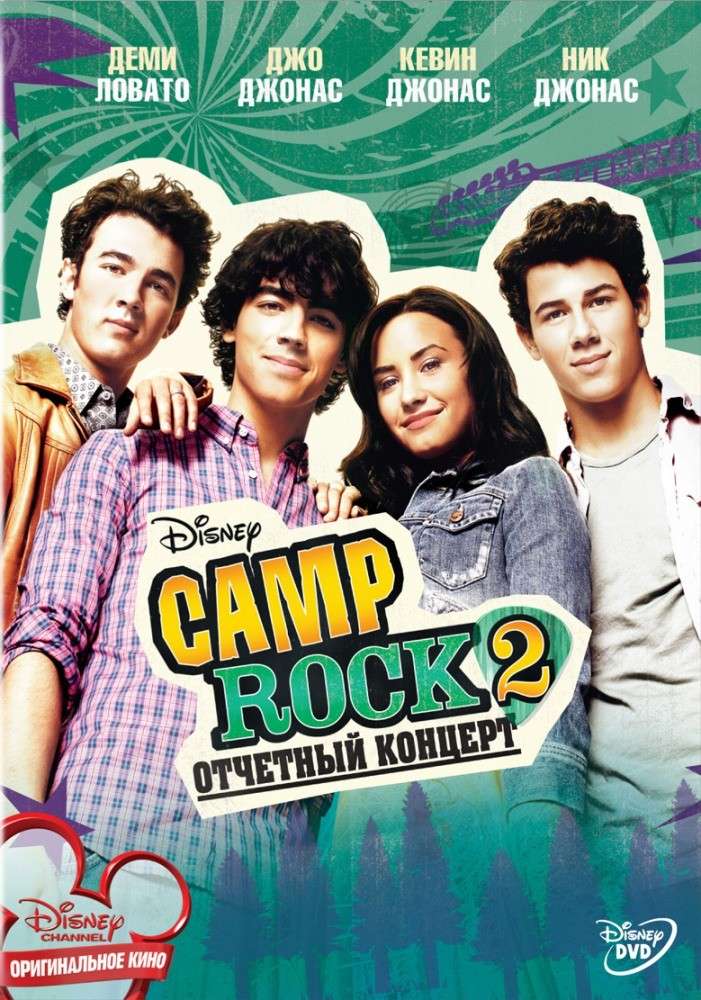 Фильм Camp Rock 2: Отчетный концерт