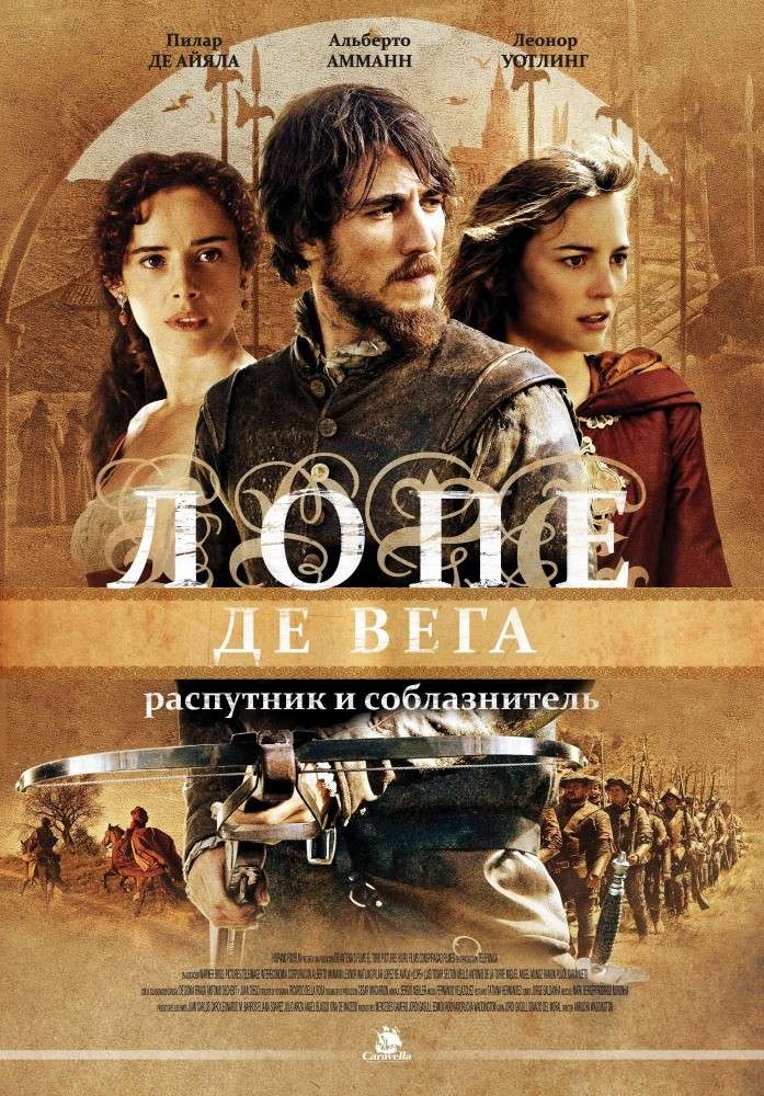 Постер фильма Лопе де Вега: Распутник и соблазнитель