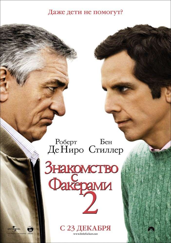 Постер фильма Знакомство с Факерами 2