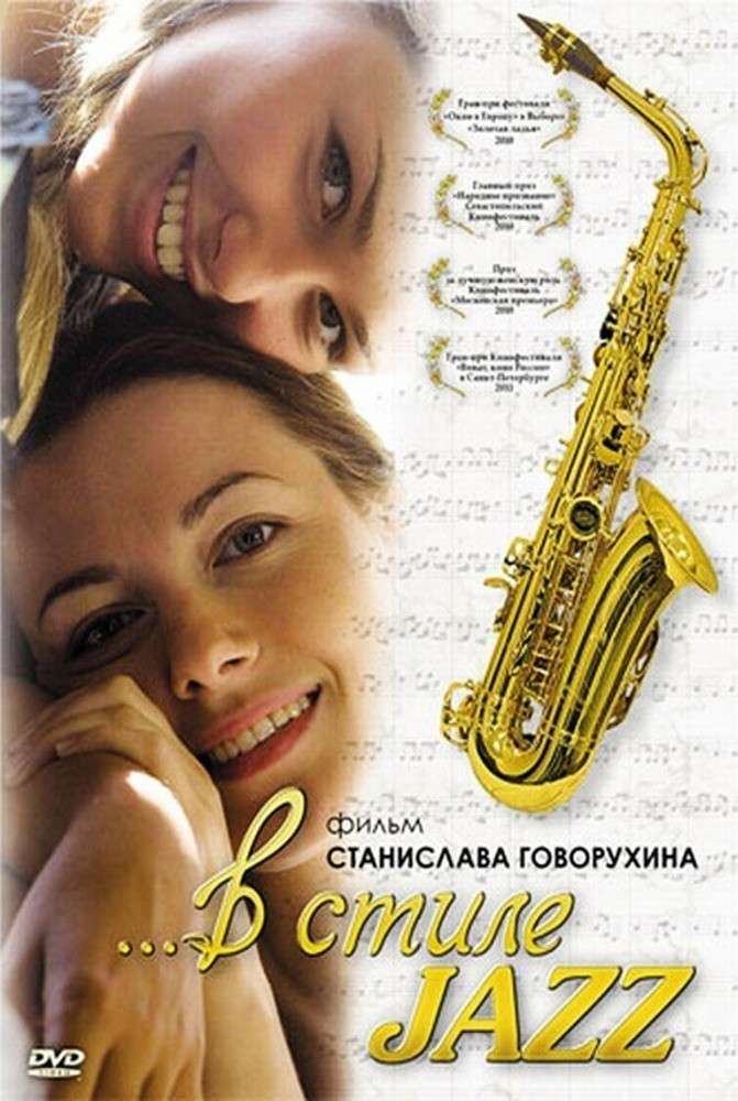 Фильм В стиле jazz