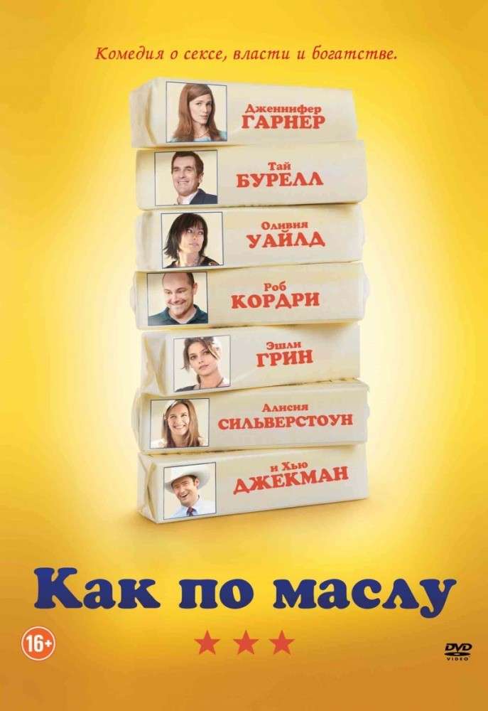 Фильм Как по маслу